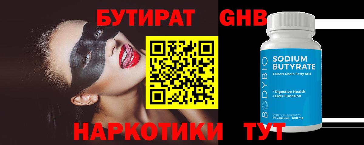 БУТИРАТ оксибутират Чебаркуль