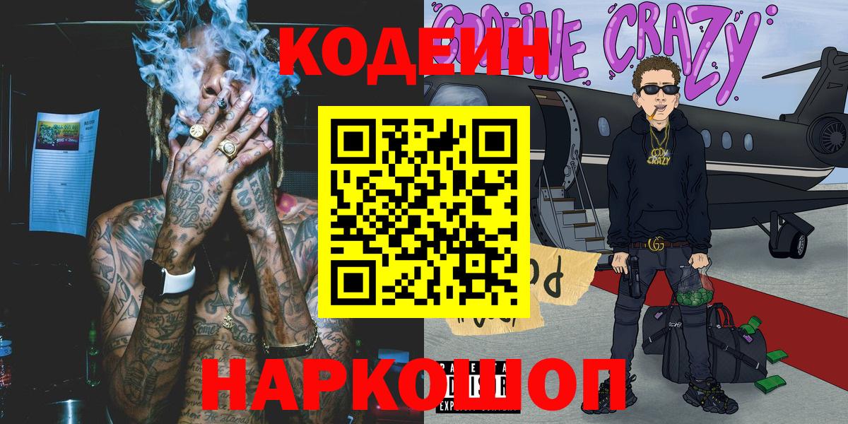 Кодеин Purple Drank  Вход с VPN  Чебаркуль  Codein Purple Drank 